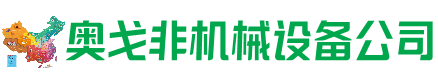 来凤回收加工中心:立式,卧式,龙门加工中心,加工设备,旧数控机床_奥戈非机械设备公司